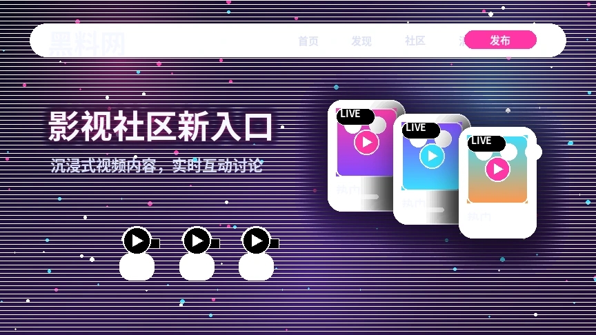 黑料网活动公告视觉展示